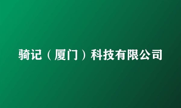 骑记（厦门）科技有限公司