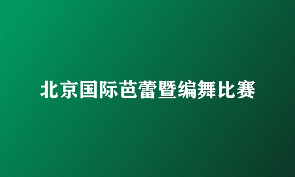 北京国际芭蕾暨编舞比赛