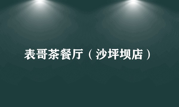表哥茶餐厅（沙坪坝店）