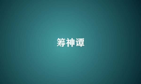 筹神谭