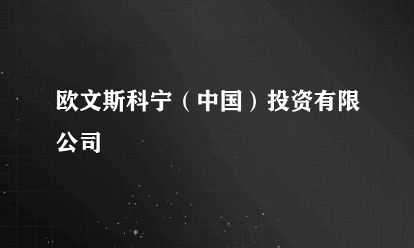 欧文斯科宁（中国）投资有限公司