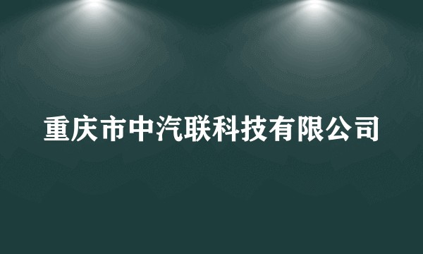 重庆市中汽联科技有限公司