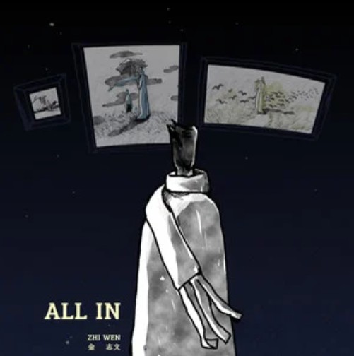 All In（金志文、火星电台演唱歌曲）