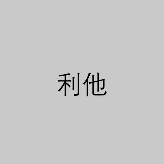 利他