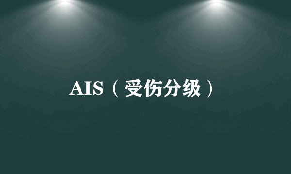 AIS（受伤分级）
