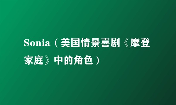 Sonia（美国情景喜剧《摩登家庭》中的角色）