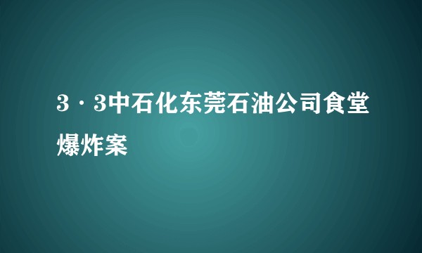 3·3中石化东莞石油公司食堂爆炸案