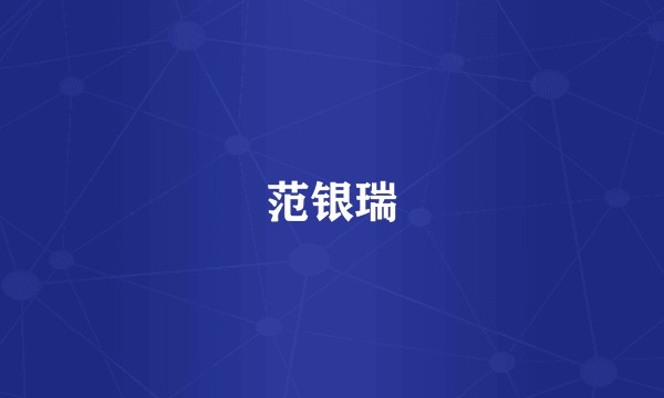 范银瑞