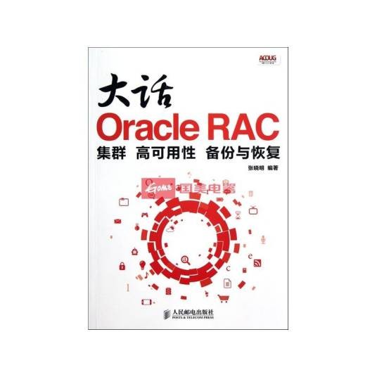 大话OracleRAC集群