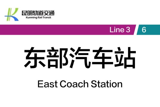 东部汽车站