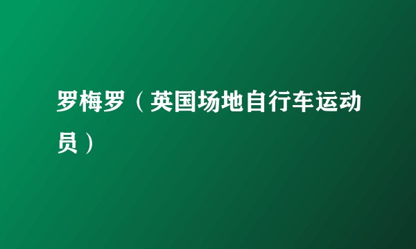 罗梅罗（英国场地自行车运动员）