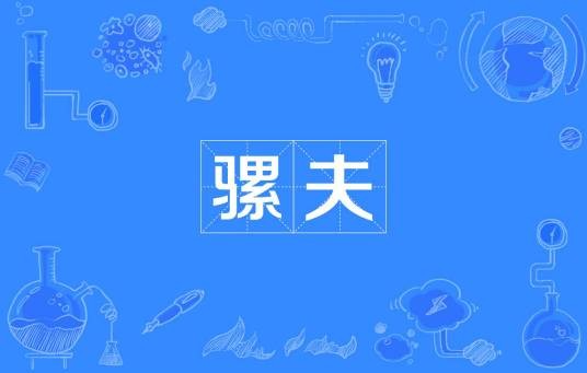 骡夫