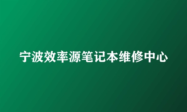 宁波效率源笔记本维修中心
