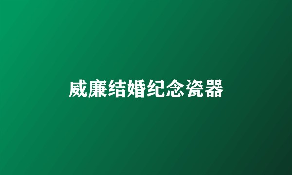 威廉结婚纪念瓷器
