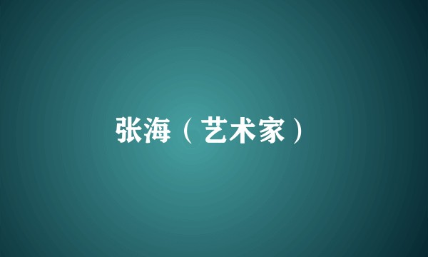 张海（艺术家）