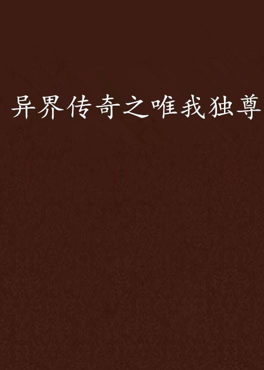 异界传奇之唯我独尊