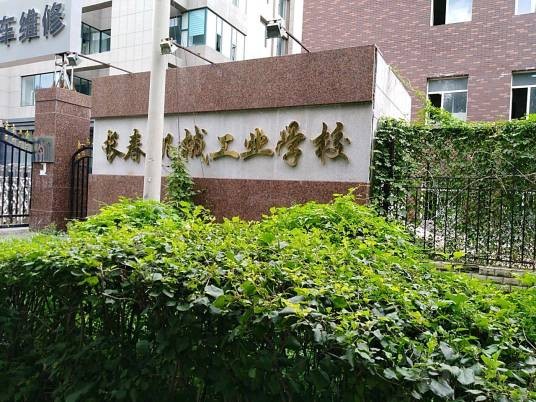 长春市机械工业技术学校