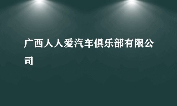 广西人人爱汽车俱乐部有限公司