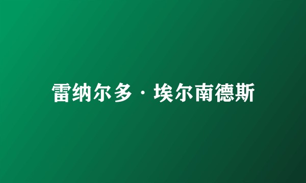 雷纳尔多·埃尔南德斯