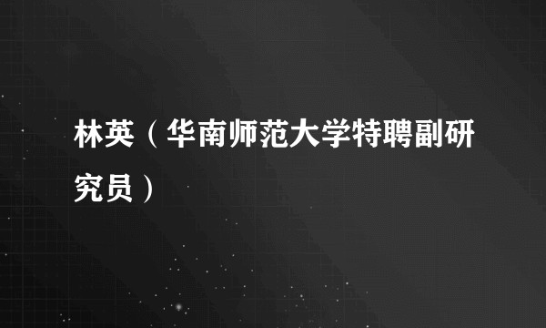 林英（华南师范大学特聘副研究员）