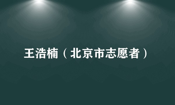 王浩楠（北京市志愿者）