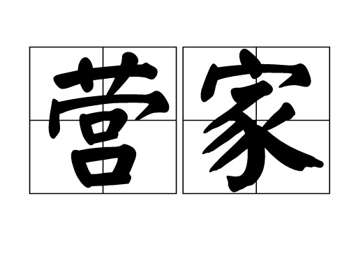 营家（汉语词语）