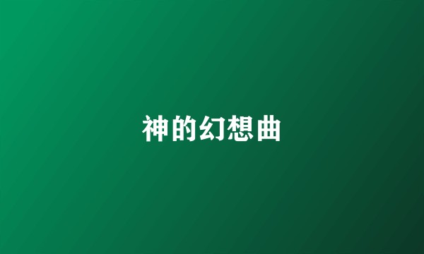 神的幻想曲