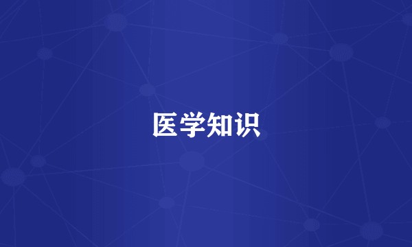 医学知识