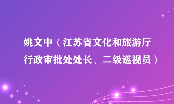 姚文中（江苏省文化和旅游厅行政审批处处长、二级巡视员）