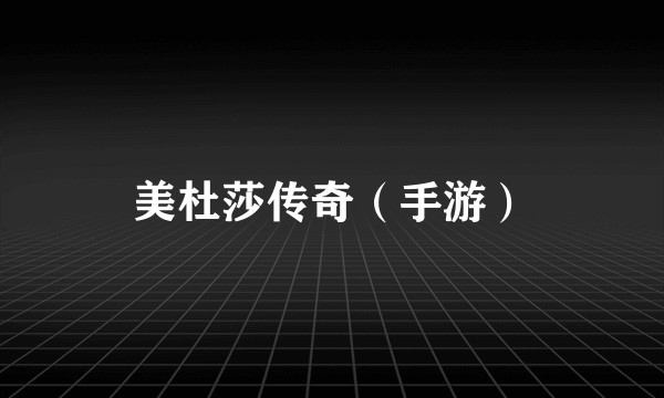 美杜莎传奇（手游）