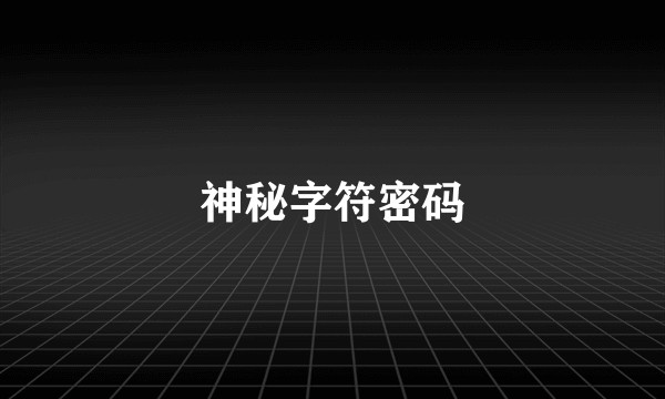 神秘字符密码