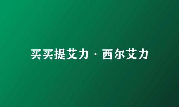 买买提艾力·西尔艾力