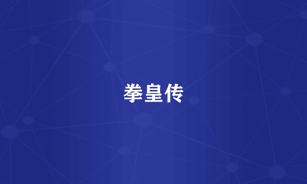 拳皇传