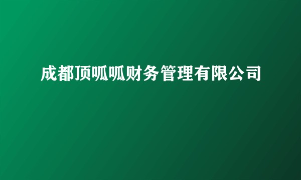 成都顶呱呱财务管理有限公司