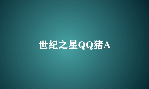 世纪之星QQ猪A
