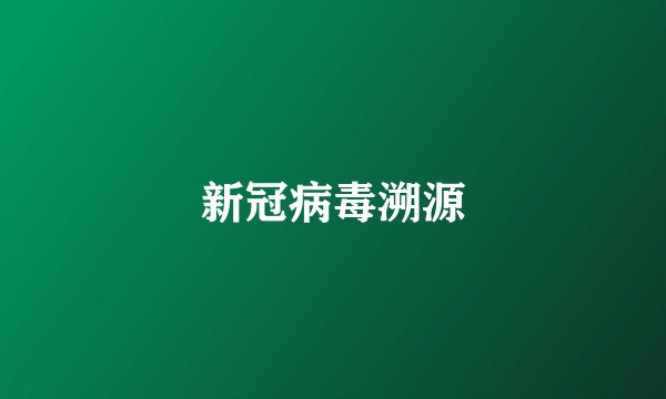 新冠病毒溯源