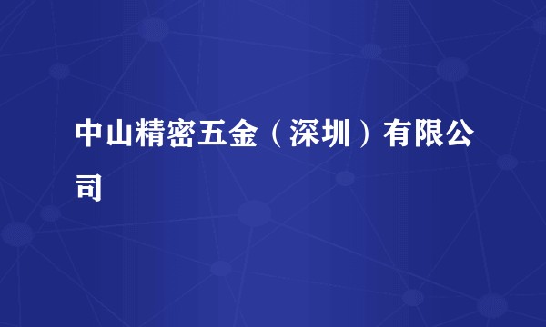中山精密五金(深圳)有限公司