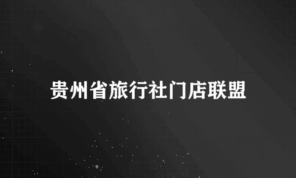 贵州省旅行社门店联盟