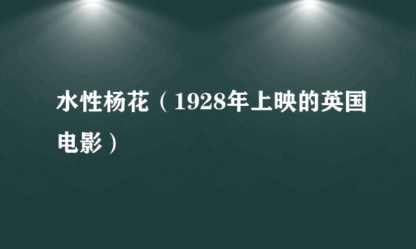 水性杨花（1928年上映的英国电影）