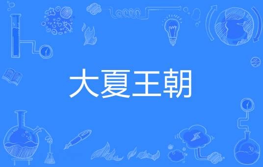 大夏王朝