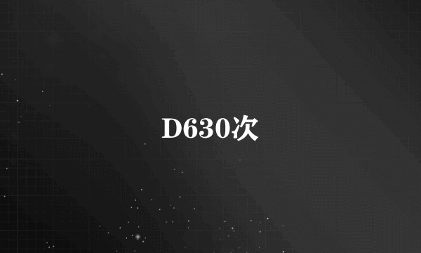 D630次