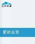 爱的幸苦