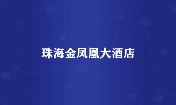 珠海金凤凰大酒店