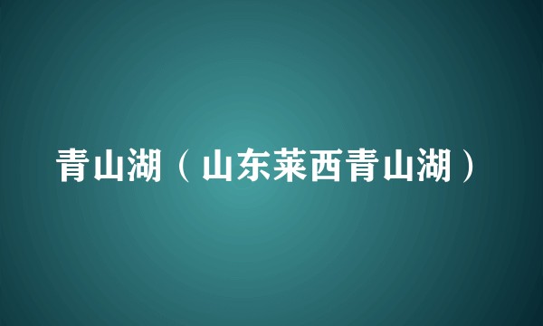 青山湖（山东莱西青山湖）