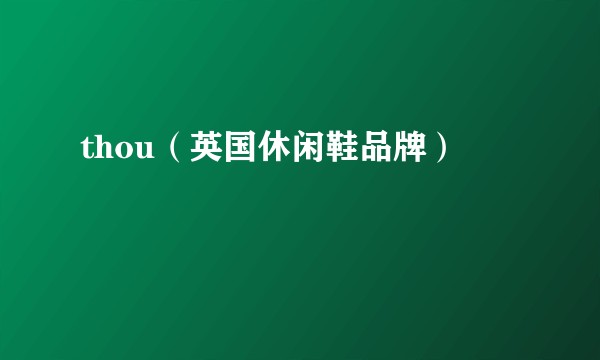 thou（英国休闲鞋品牌）