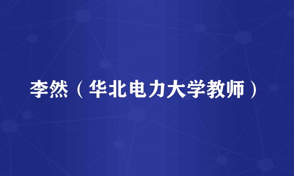 李然（华北电力大学教师）