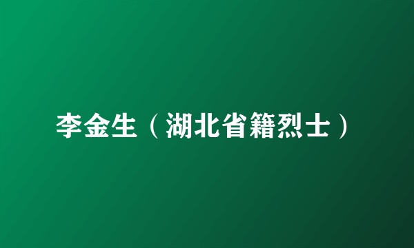 李金生（湖北省籍烈士）
