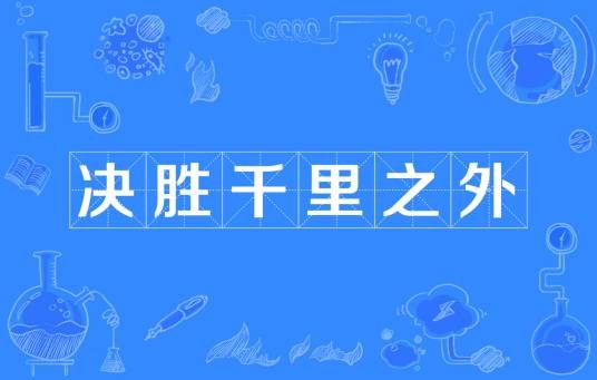 决胜千里之外