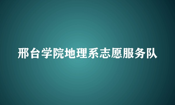 邢台学院地理系志愿服务队