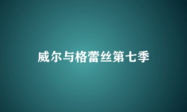 威尔与格蕾丝第七季